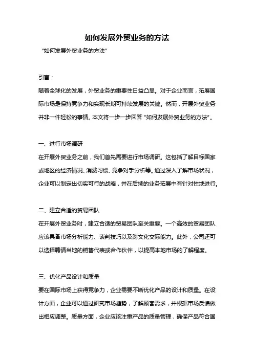如何发展外贸业务的方法
