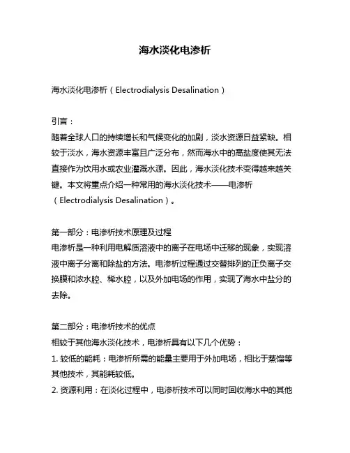 海水淡化电渗析