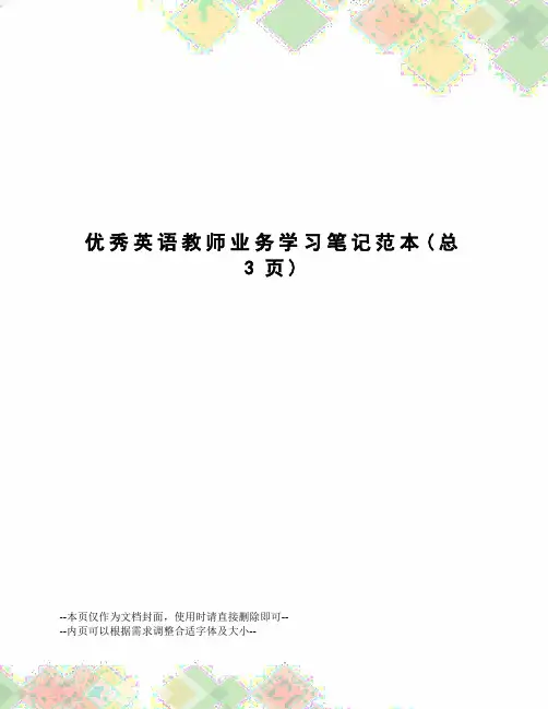 优秀英语教师业务学习笔记范本