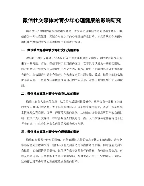 微信社交媒体对青少年心理健康的影响研究