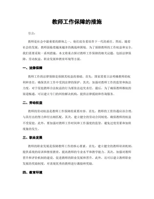 教师工作保障的措施