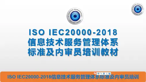 ISO IEC20000-2018信息技术服务管理体系标准及内审员培训教材