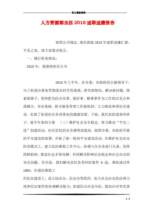 人力资源部主任2018述职述廉报告