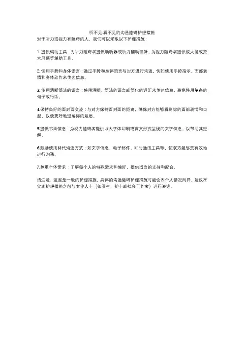 听不见,看不见的沟通障碍护理措施