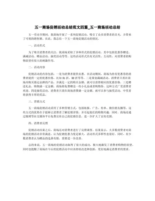 五一商场促销活动总结范文四篇_五一商场活动总结