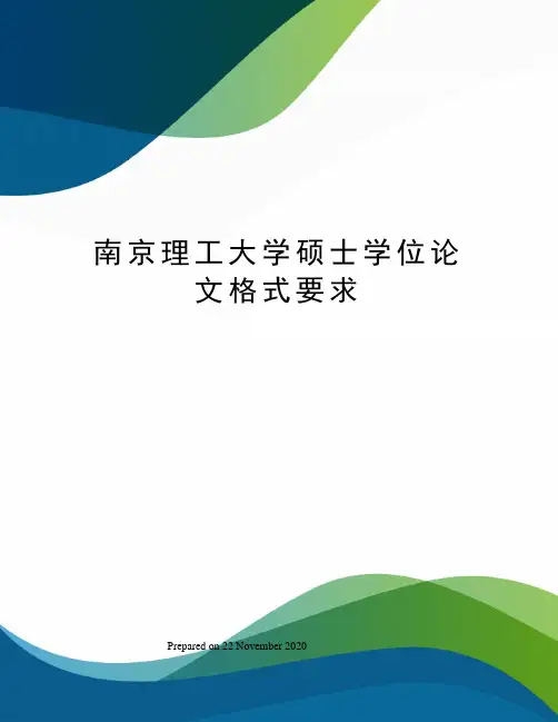 南京理工大学硕士学位论文格式要求