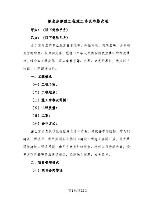 蓄水池建筑工程施工协议书格式版(五篇)