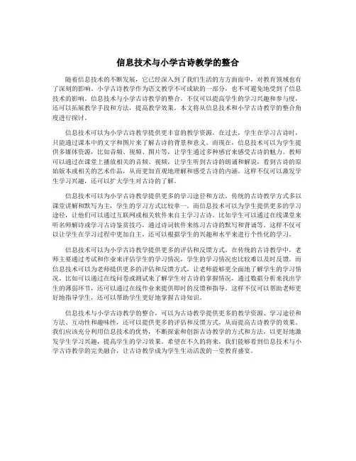 信息技术与小学古诗教学的整合