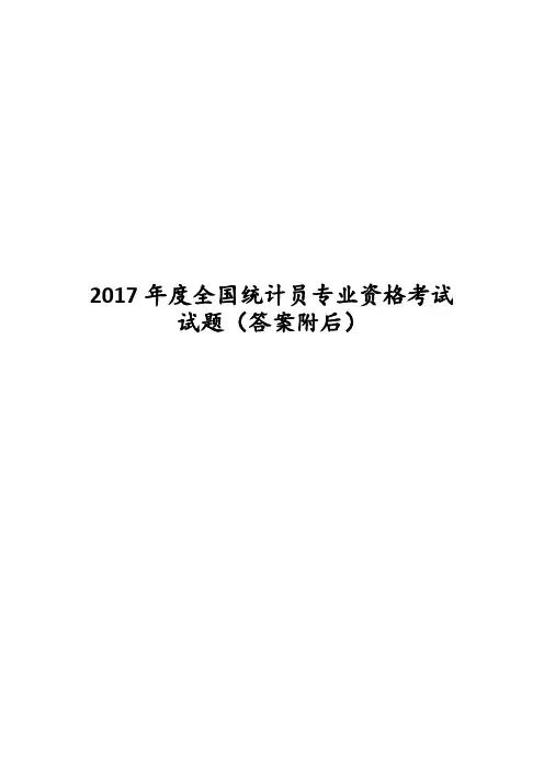 2017年度全国统计员专业资格考试试题(答案附后)