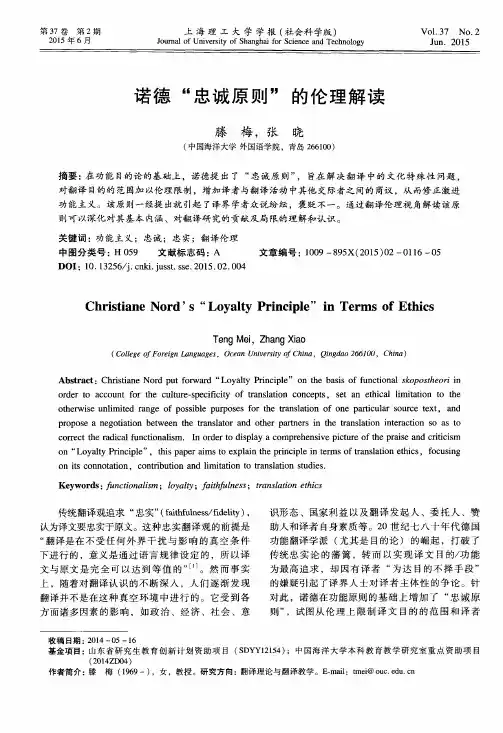 诺德“忠诚原则”的伦理解读