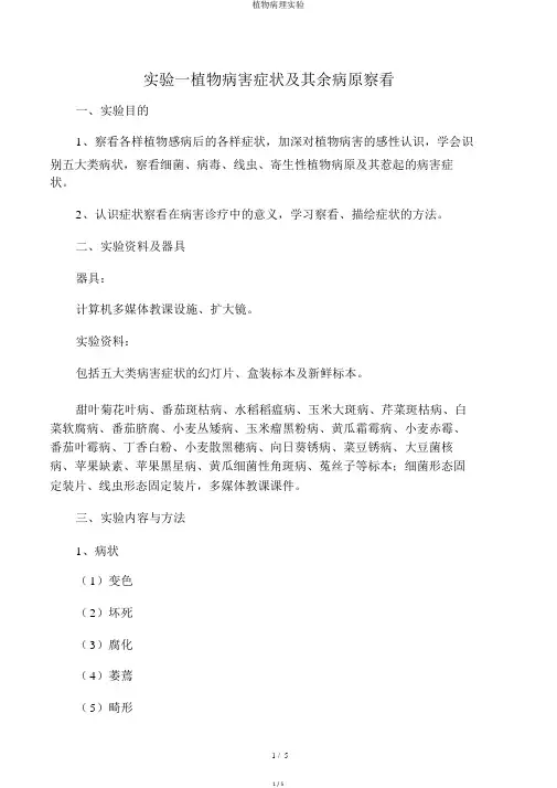 植物病理实验