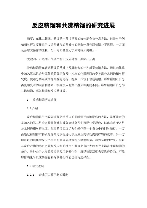 反应精馏和共沸精馏的研究进展