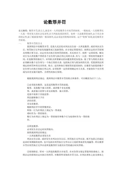 浅论数罪并罚