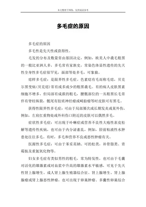 多毛症的原因