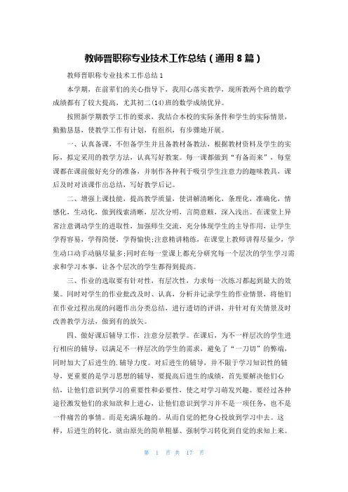 教师晋职称专业技术工作总结（通用8篇）