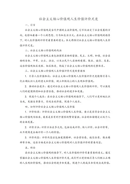 社会主义核心价值观人生价值评价尺度