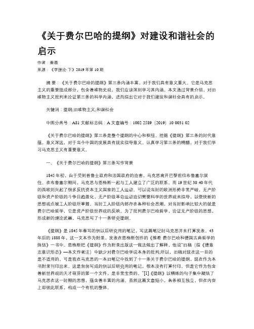 《关于费尔巴哈的提纲》对建设和谐社会的启示
