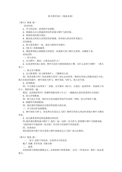 秋天教学设计(精选3篇)
