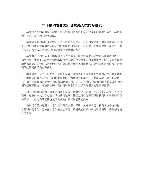 二年级动物作文：动物是人类的好朋友