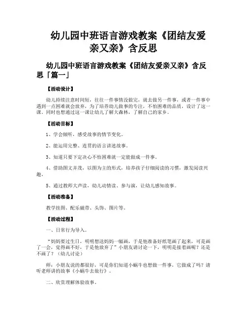 幼儿园中班语言游戏教案《团结友爱亲又亲》含反思