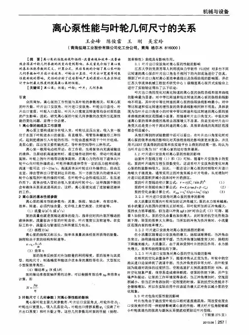 离心泵性能与叶轮几何尺寸的关系
