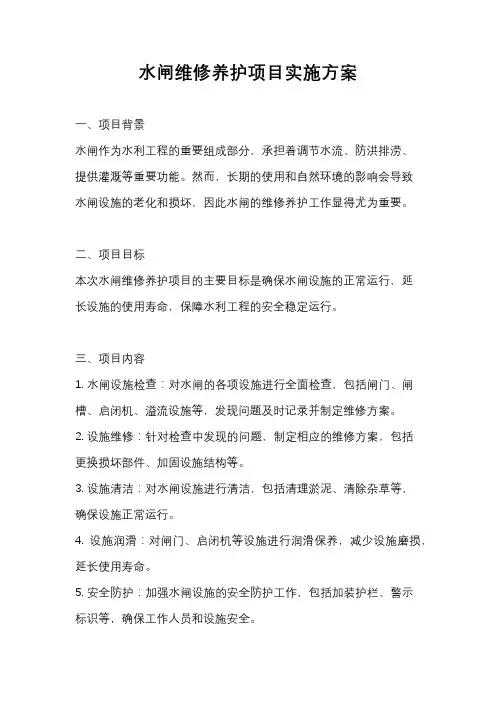 水闸维修养护项目实施方案