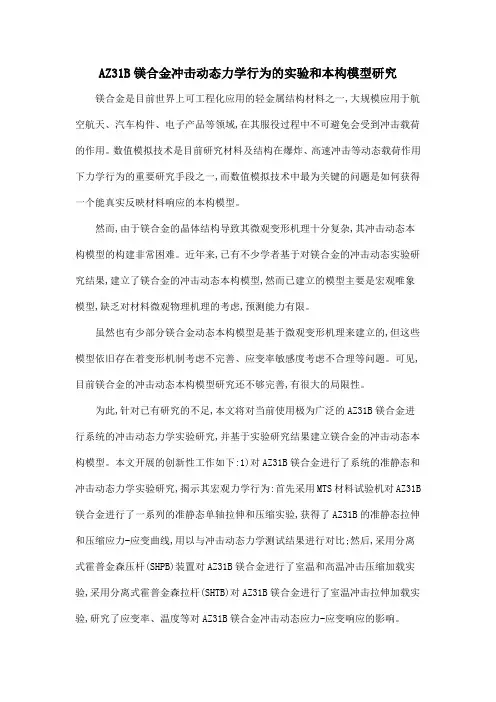 AZ31B镁合金冲击动态力学行为的实验和本构模型研究