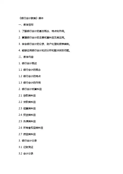 《银行会计教案》课件