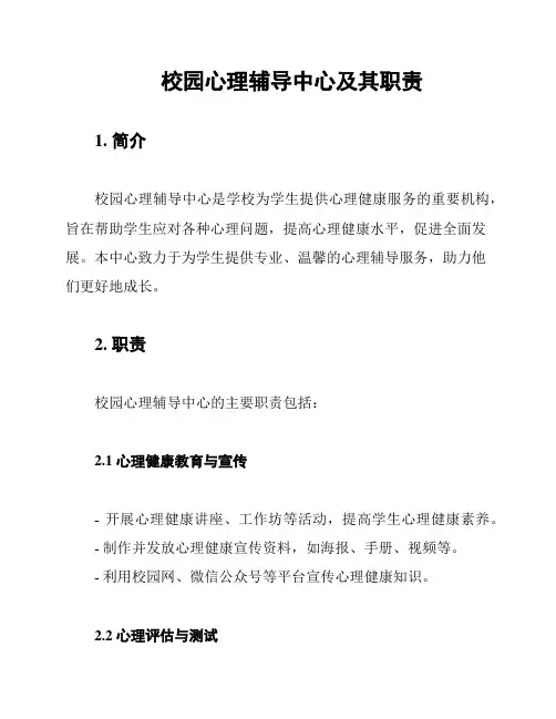 校园心理辅导中心及其职责