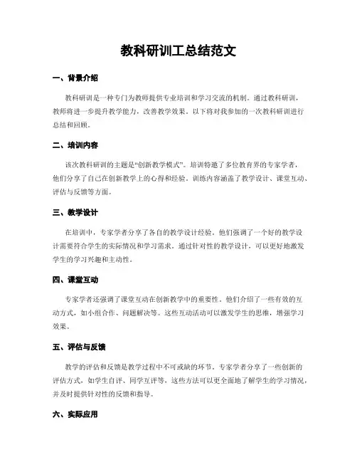 教科研训工总结范文