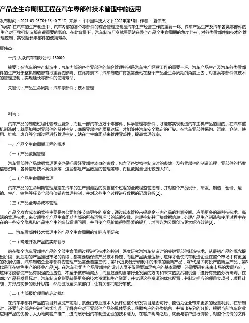 产品全生命周期工程在汽车零部件技术管理中的应用