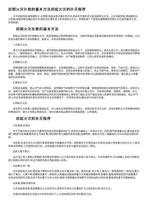 初期火灾扑救的基本方法初起火灾的扑灭程序