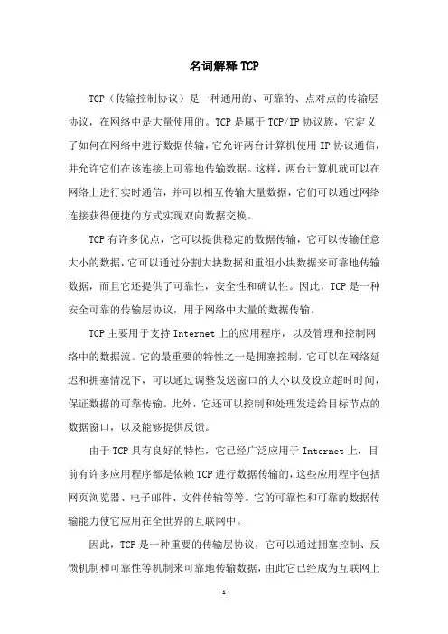 名词解释TCP