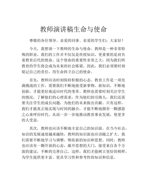 教师演讲稿生命与使命
