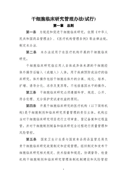 干细胞临床试验研究项目管理办法试行实施细则