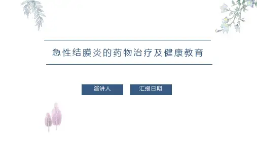 急性结膜炎的药物治疗及健康教育