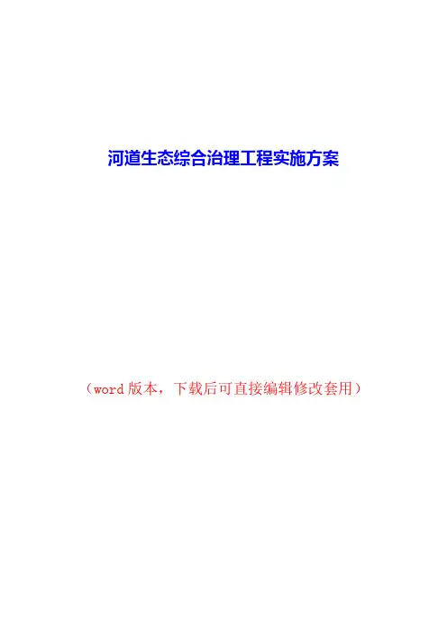 河道生态综合治理工程实施方案