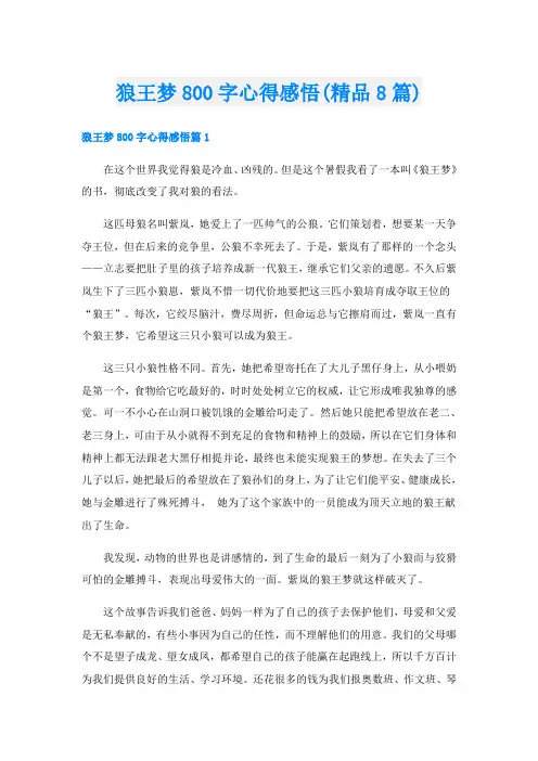 狼王梦800字心得感悟(精品8篇)