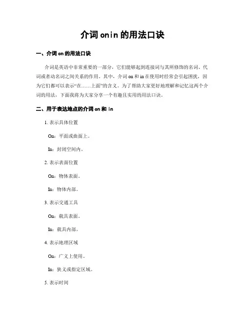 介词onin的用法口诀
