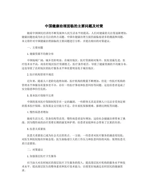 中国健康治理面临的主要问题及对策