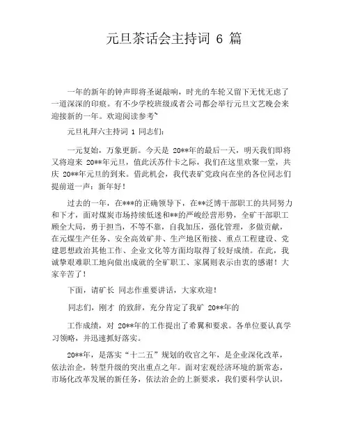 元旦茶话会主持词6篇