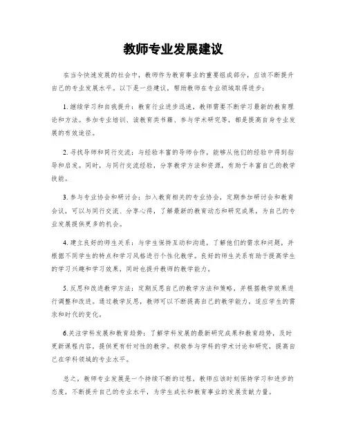 教师专业发展建议