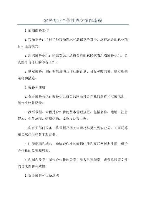 农民专业合作社成立操作流程