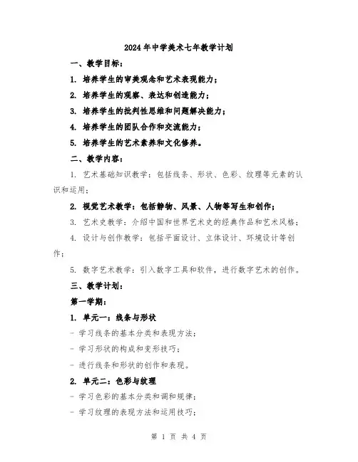 2024年中学美术七年教学计划
