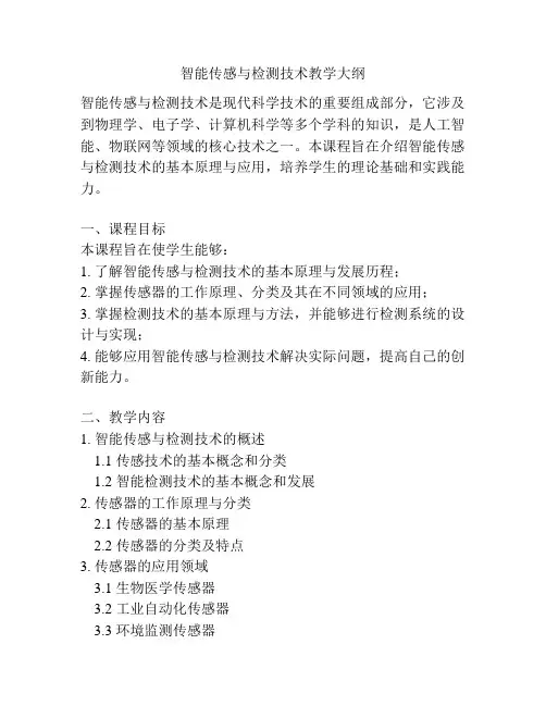 智能传感与检测技术教学大纲