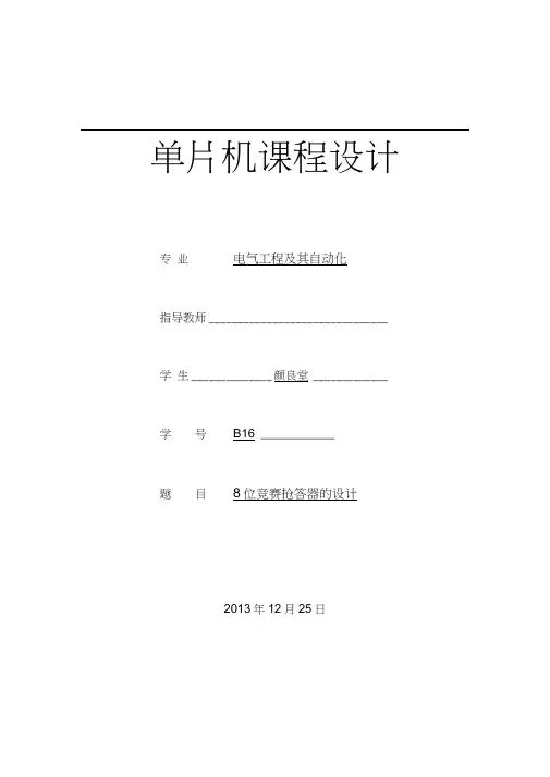 8位竞赛抢答器的设计