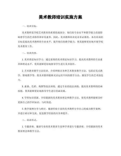 美术教师培训实施方案