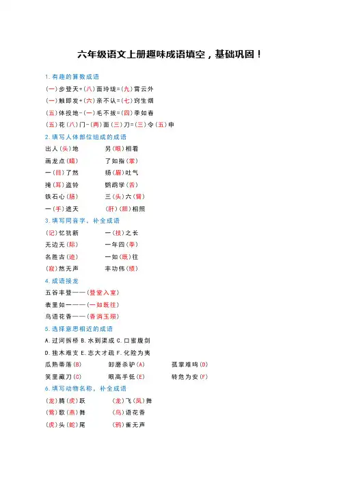 六年级语文上册趣味成语填空,基础巩固!