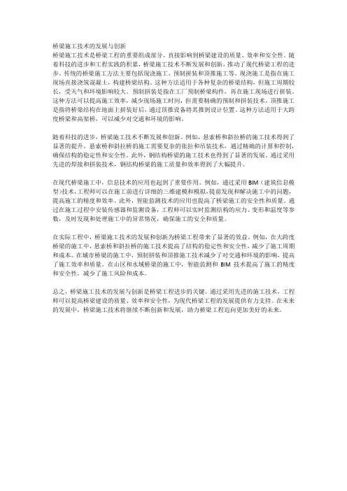 桥梁施工技术的发展与创新