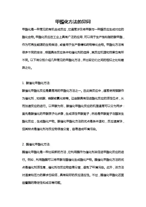 甲酯化方法的异同